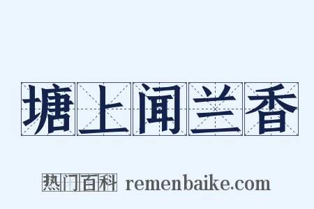 塘上闻兰香是什么意思的图片